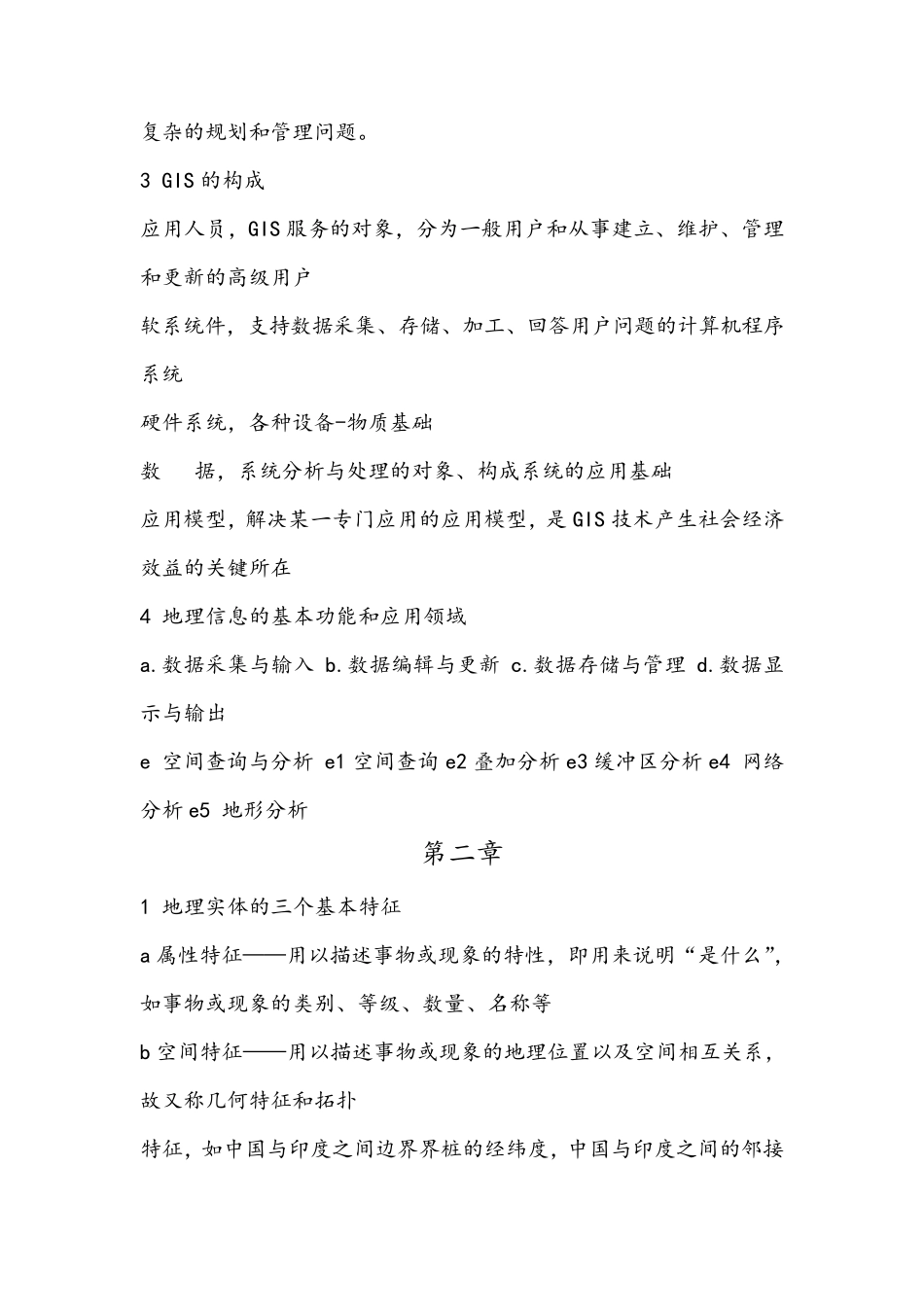 地理信息系统考研复习资料(必备)_第2页