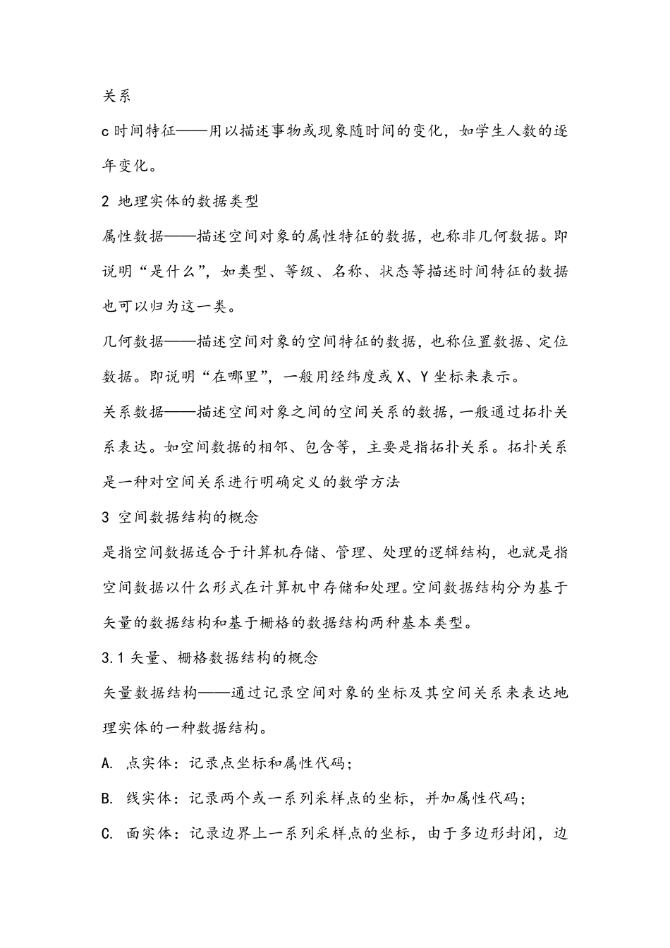 地理信息系统考研复习资料(必备)_第3页