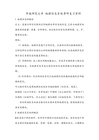 地理信息系统考研复习资料(必备)