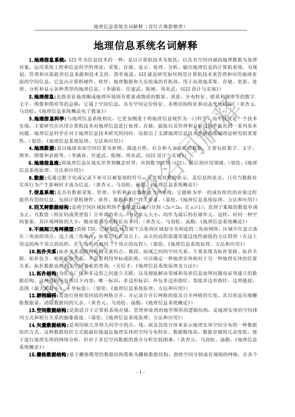 地理信息系统考研名词解释(网络整理终稿)_第1页