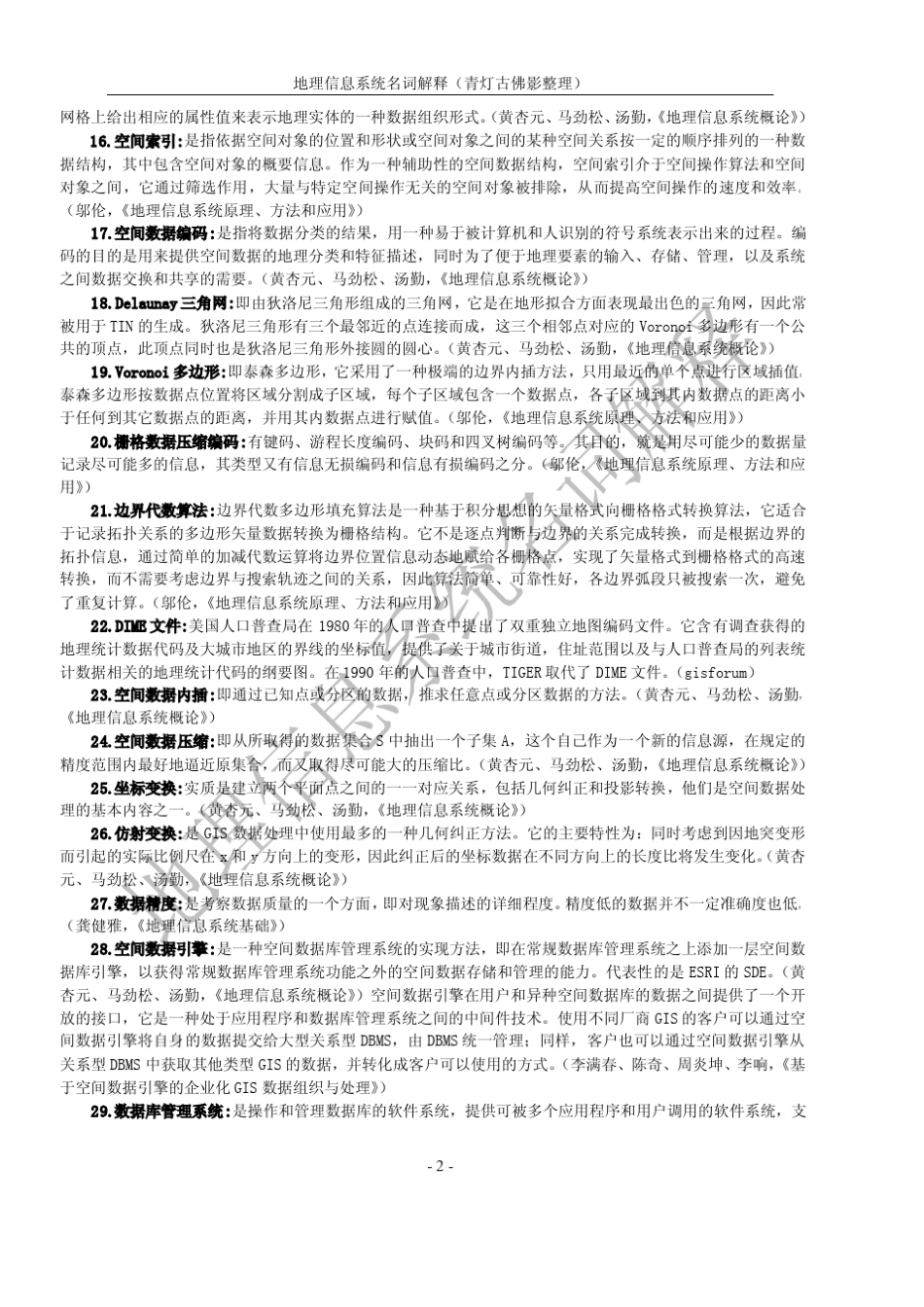 地理信息系统考研名词解释(网络整理终稿)_第2页