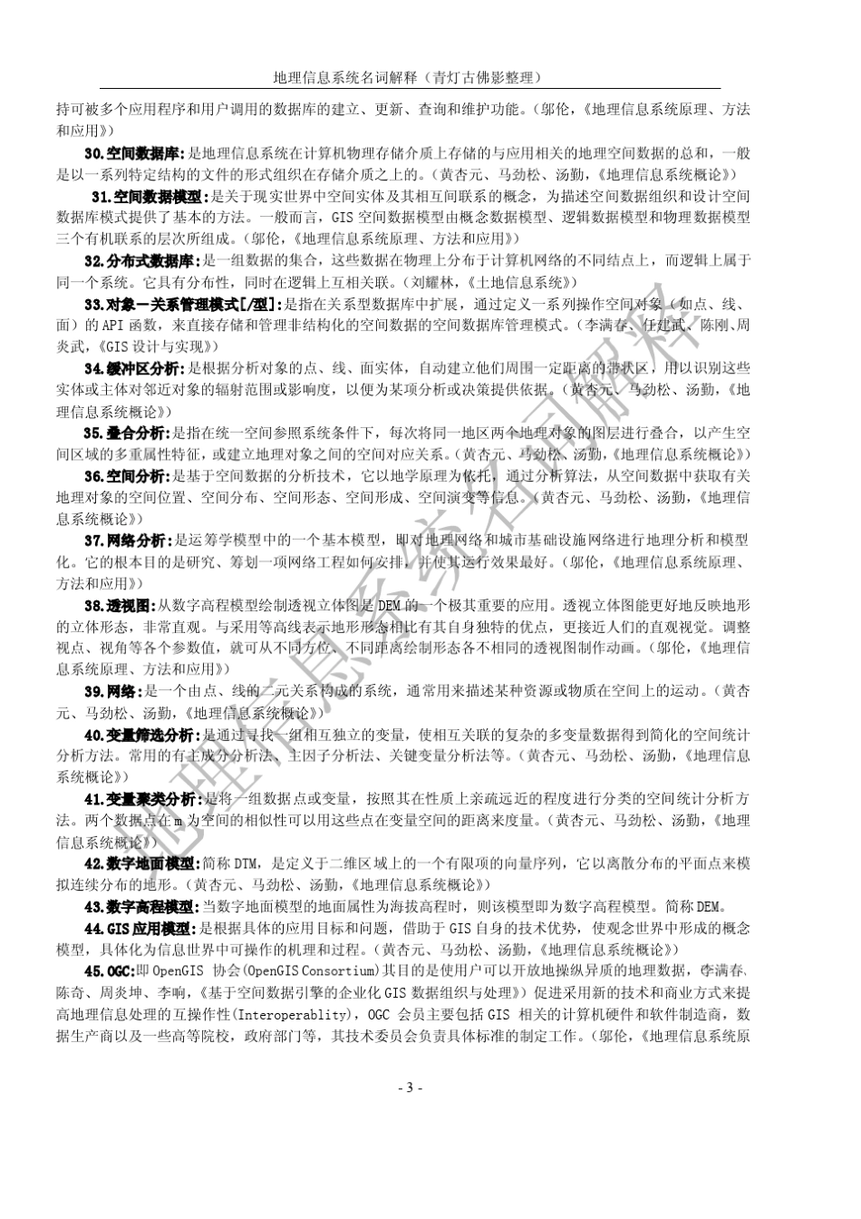 地理信息系统考研名词解释(网络整理终稿)_第3页