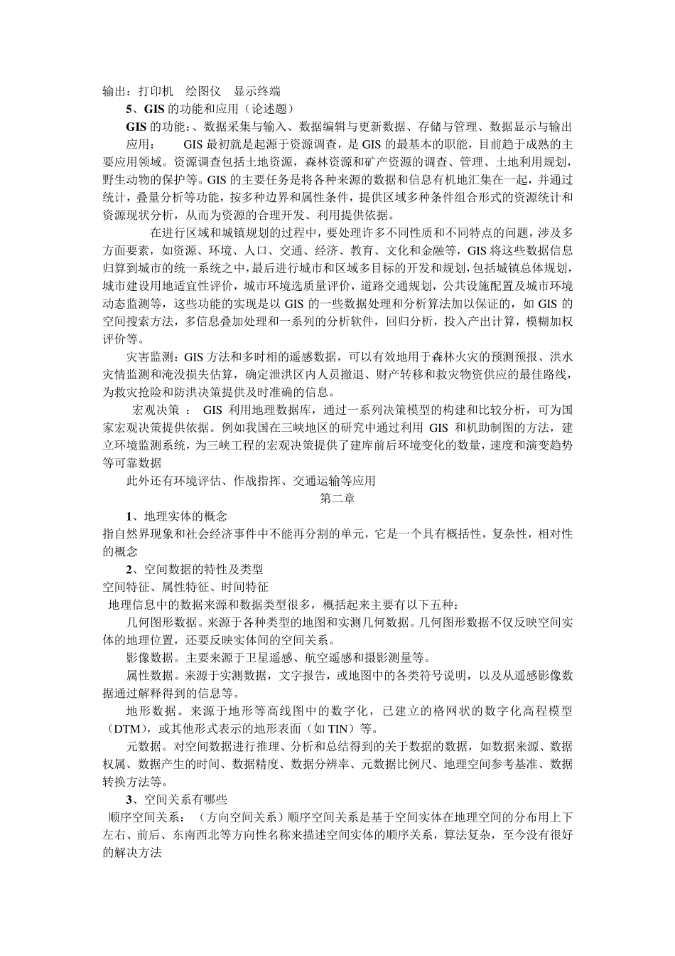 地理信息系统考试复习题_第2页