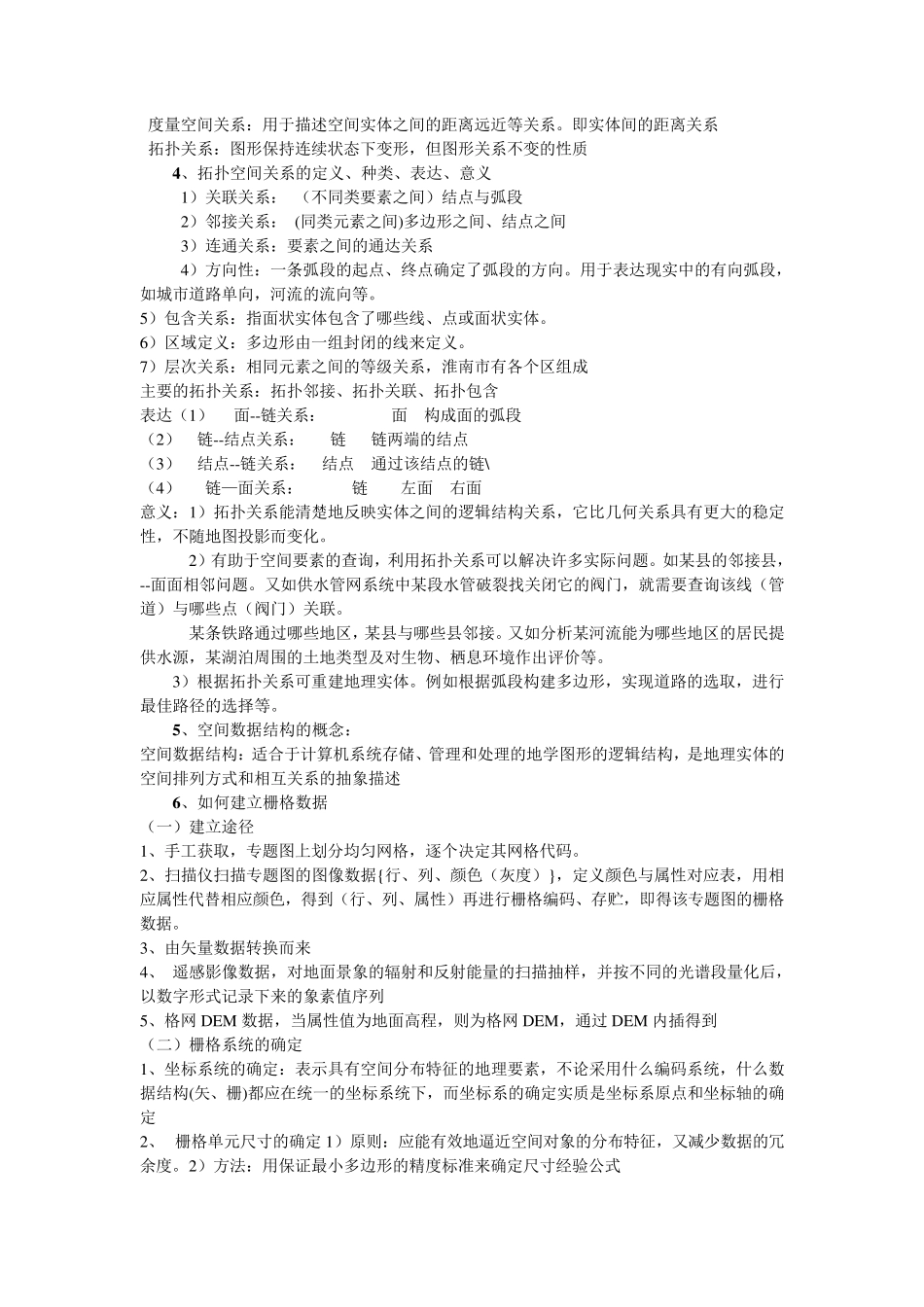 地理信息系统考试复习题_第3页