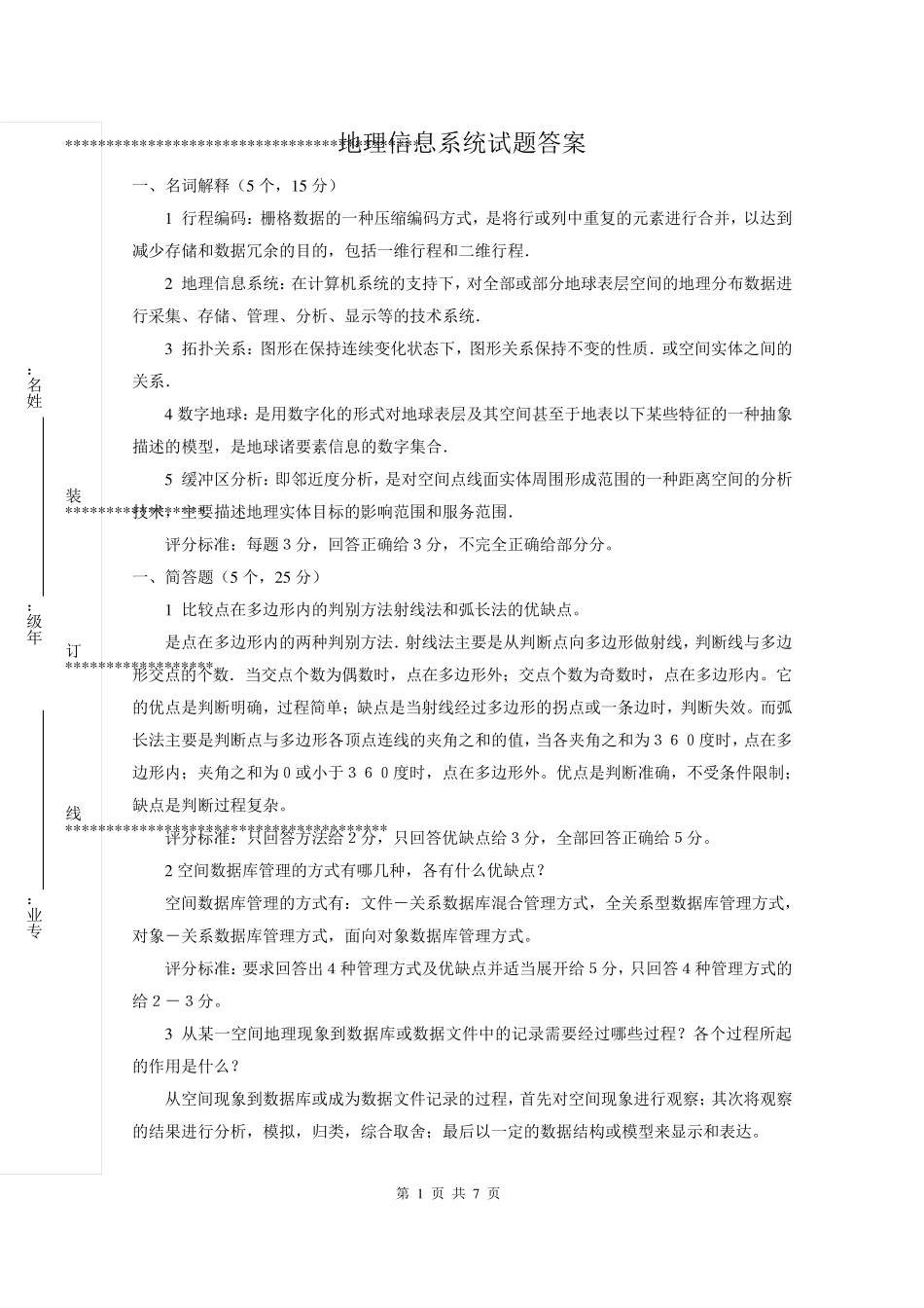 地理信息系统试题答案_第1页