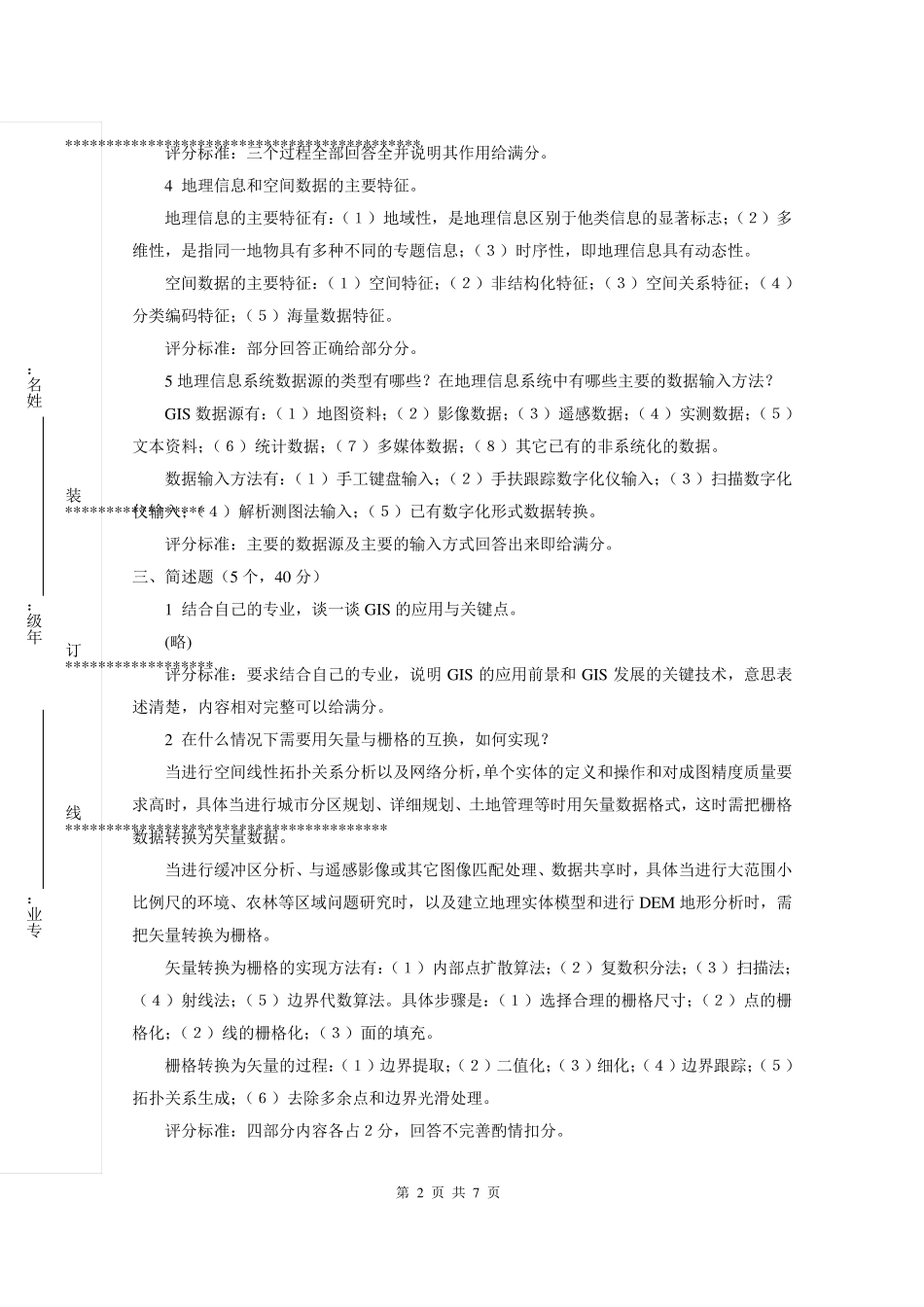 地理信息系统试题答案_第2页