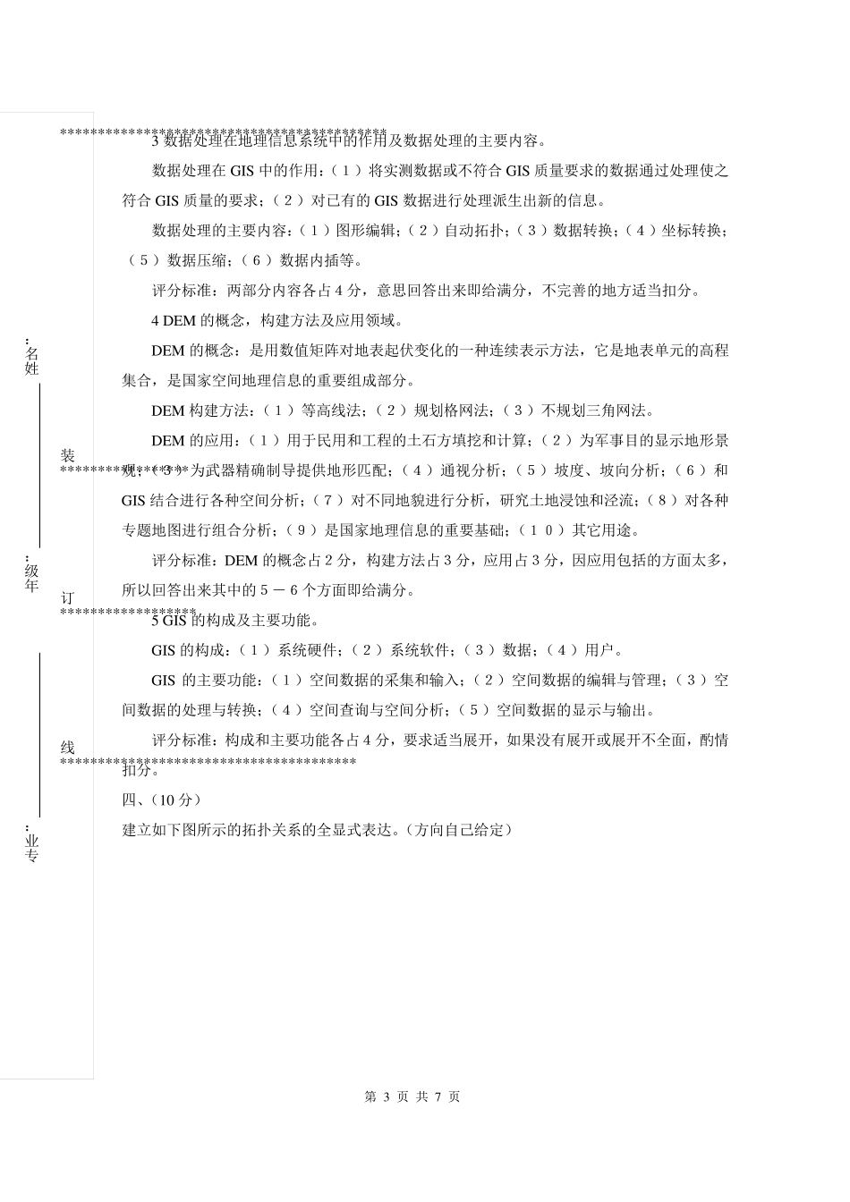 地理信息系统试题答案_第3页