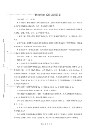 地理信息系统试题答案