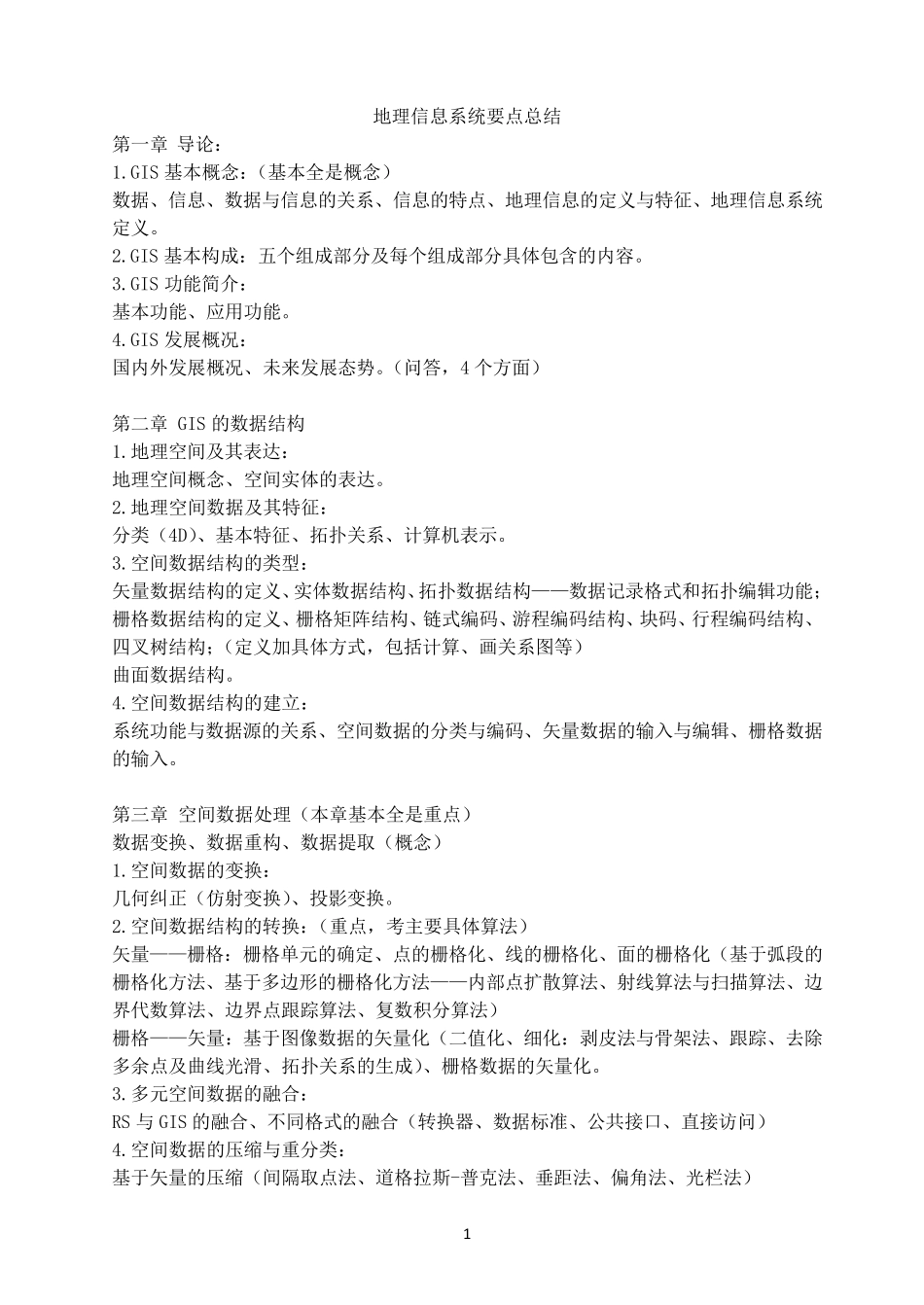 地理信息系统要点总结_第1页