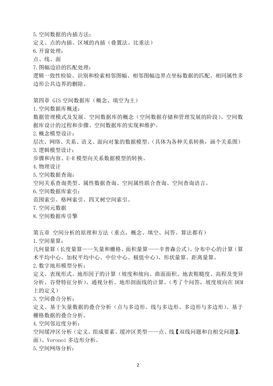 地理信息系统要点总结_第2页