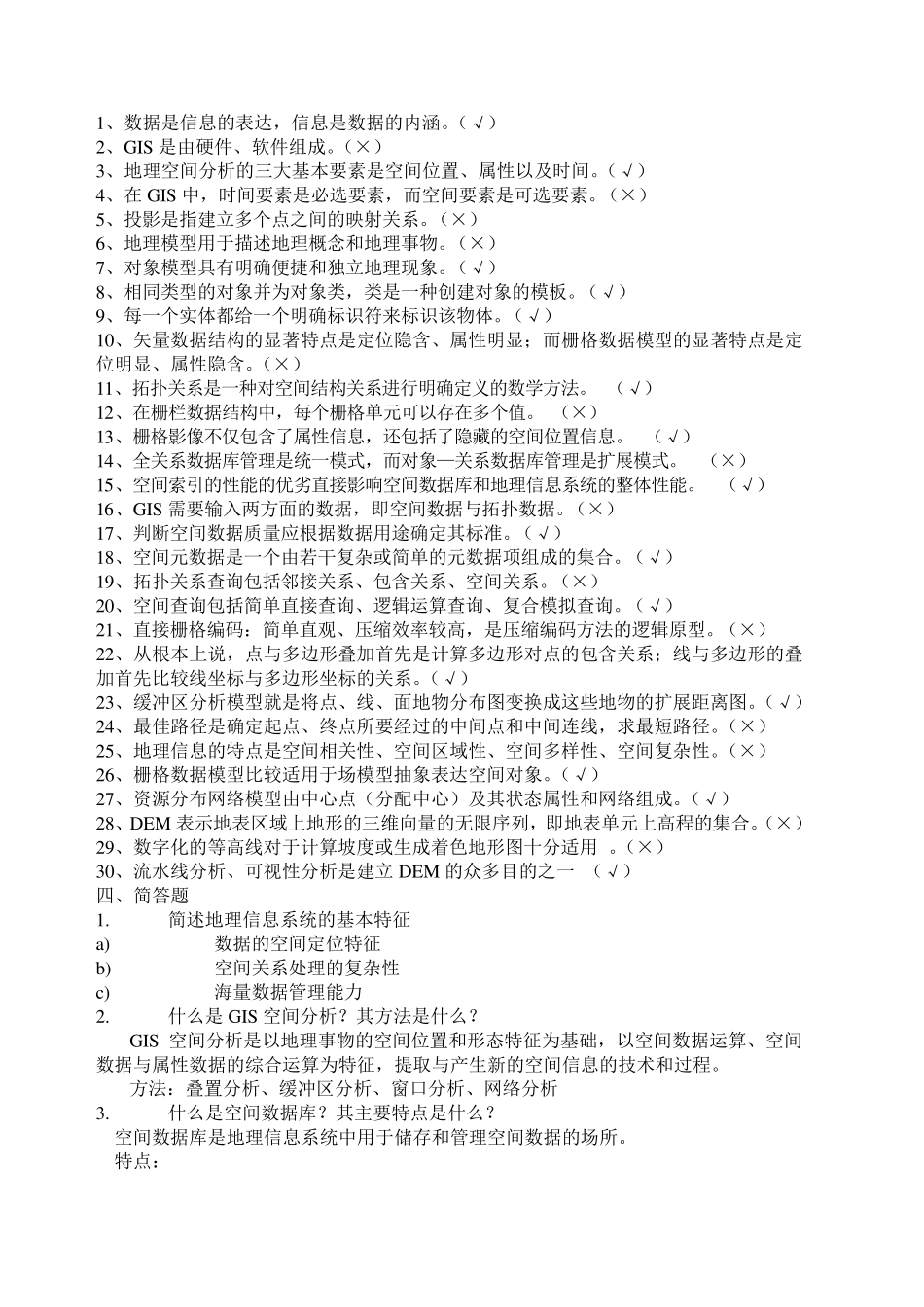 地理信息系统试题期末考试题目复习资料_第3页