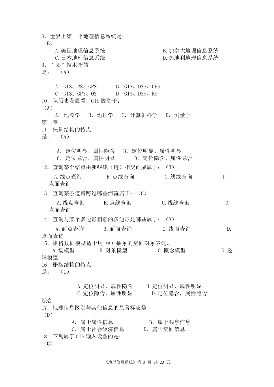 地理信息系统试题集(考试资料)_第3页
