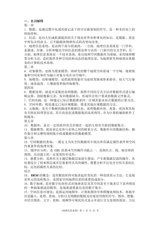 地理信息系统试题集(考试资料)