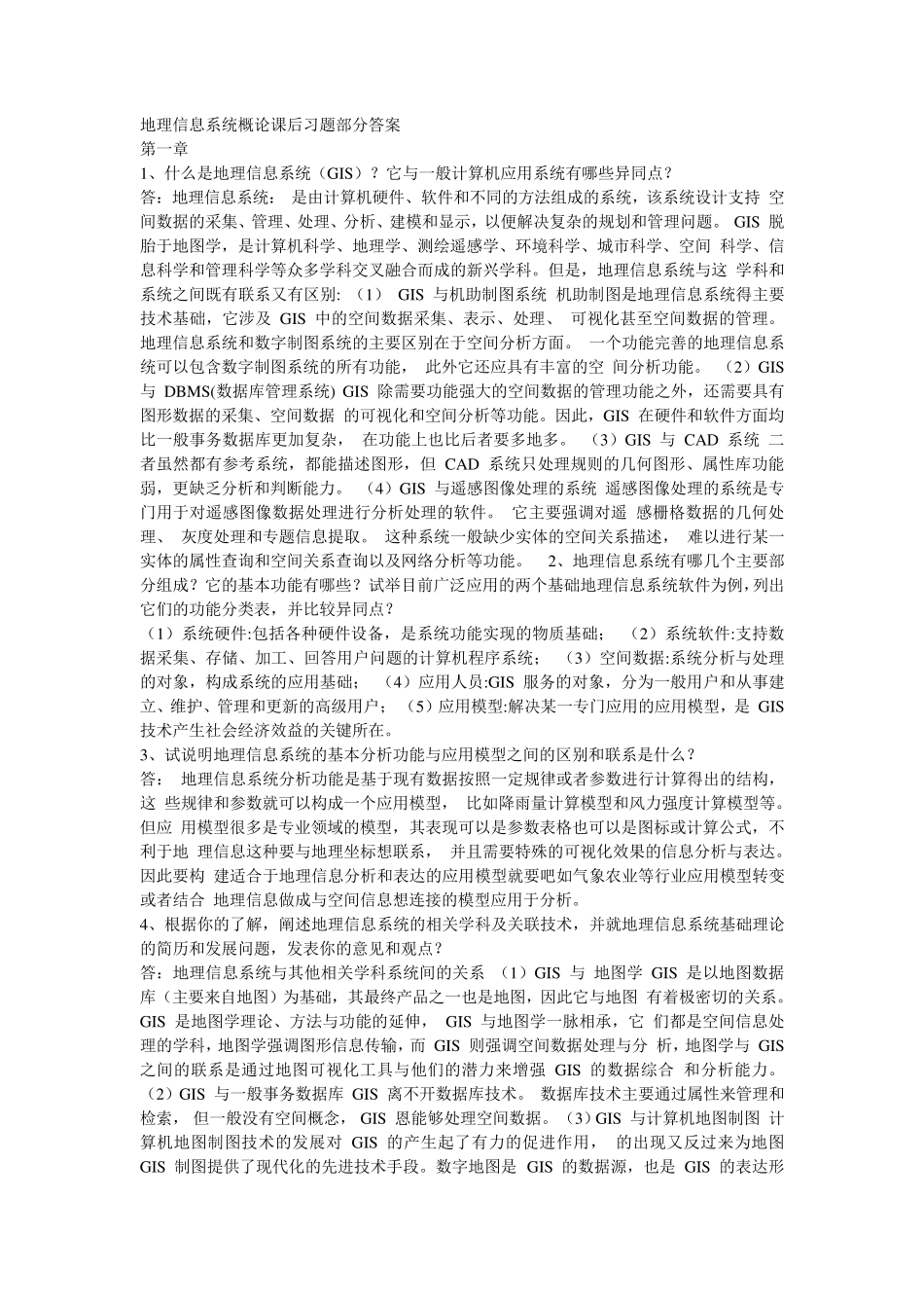 地理信息系统课后习题部分答案_第1页