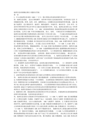 地理信息系统课后习题部分答案