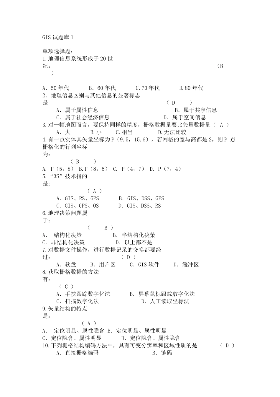 地理信息系统选择题汇总_第1页