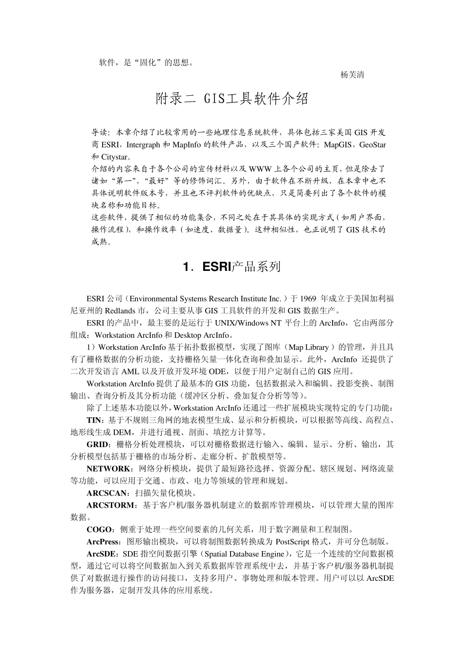 地理信息系统附录二：GIS工具软件介绍_第1页