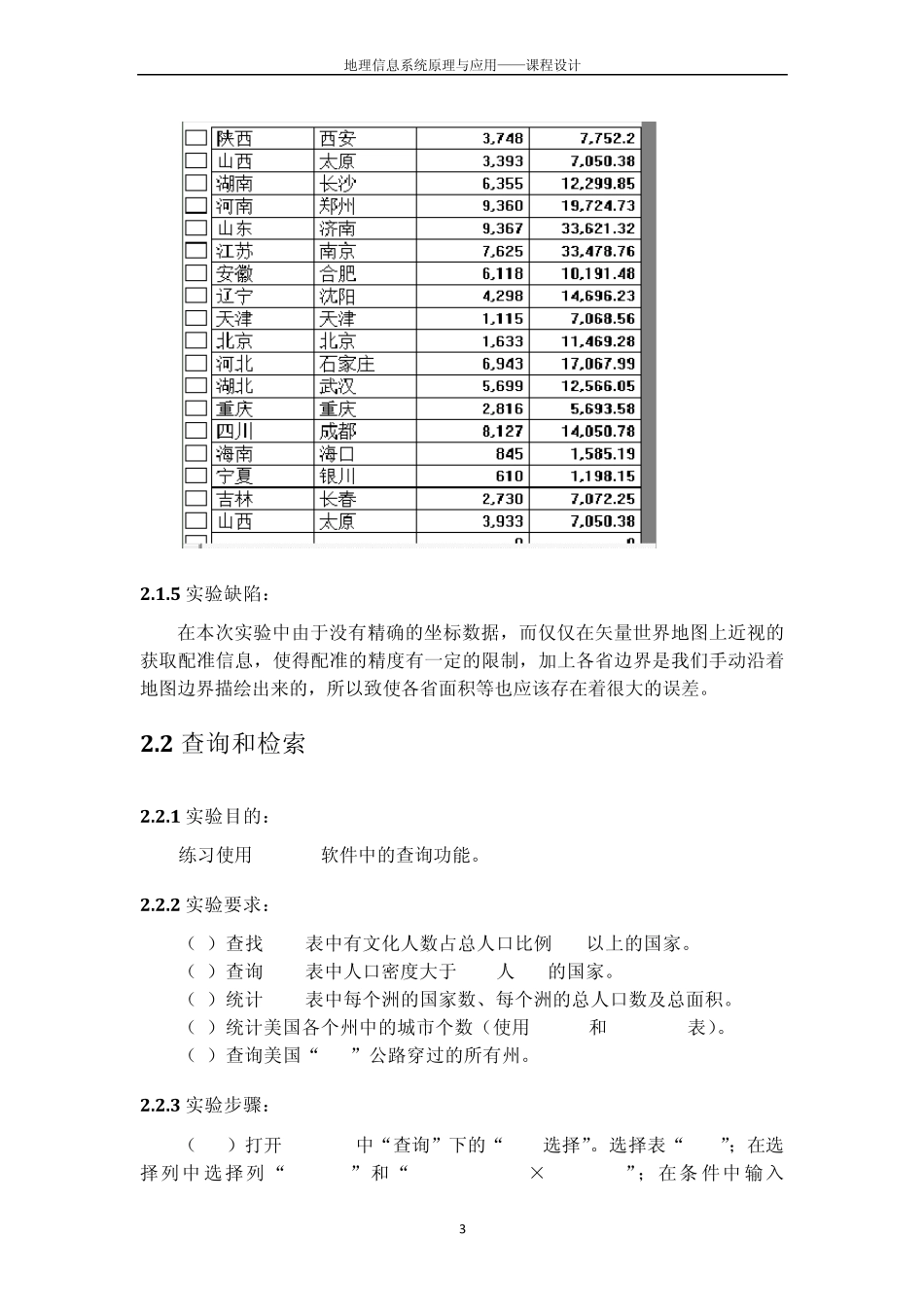 地理信息系统课程设计报告_第3页