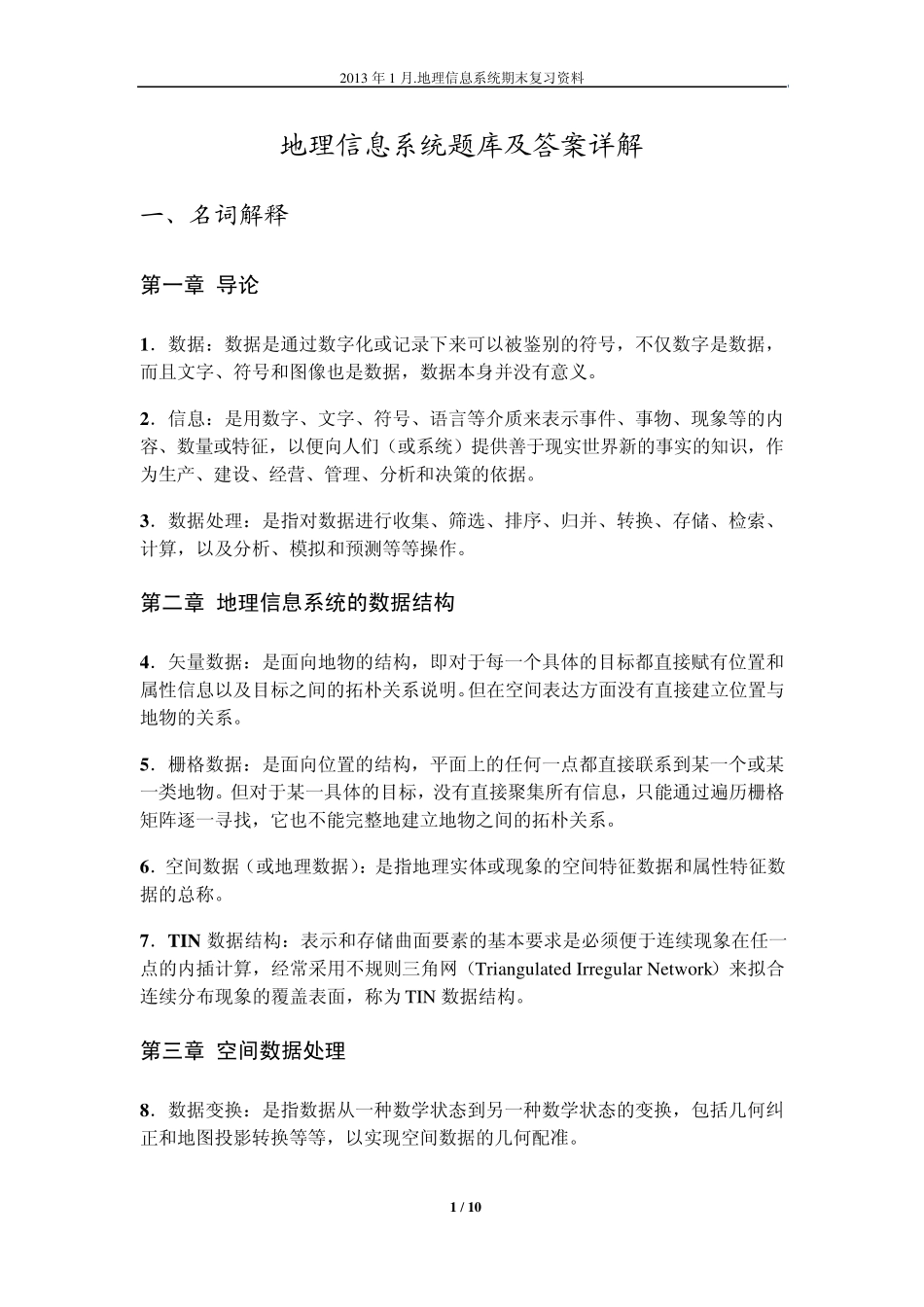 地理信息系统题库及答案详解_第1页