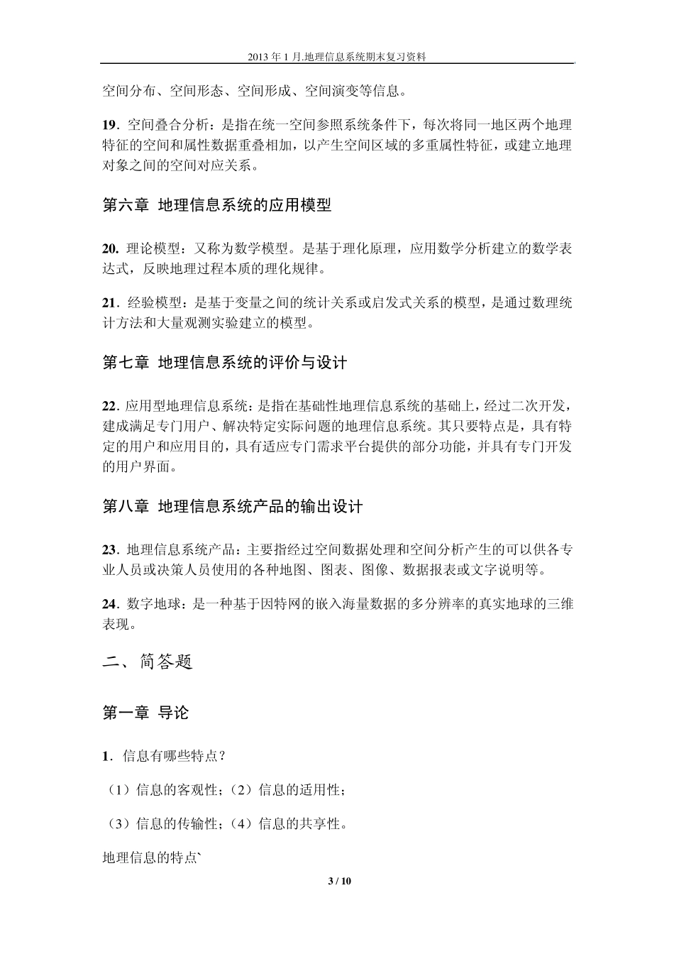 地理信息系统题库及答案详解_第3页