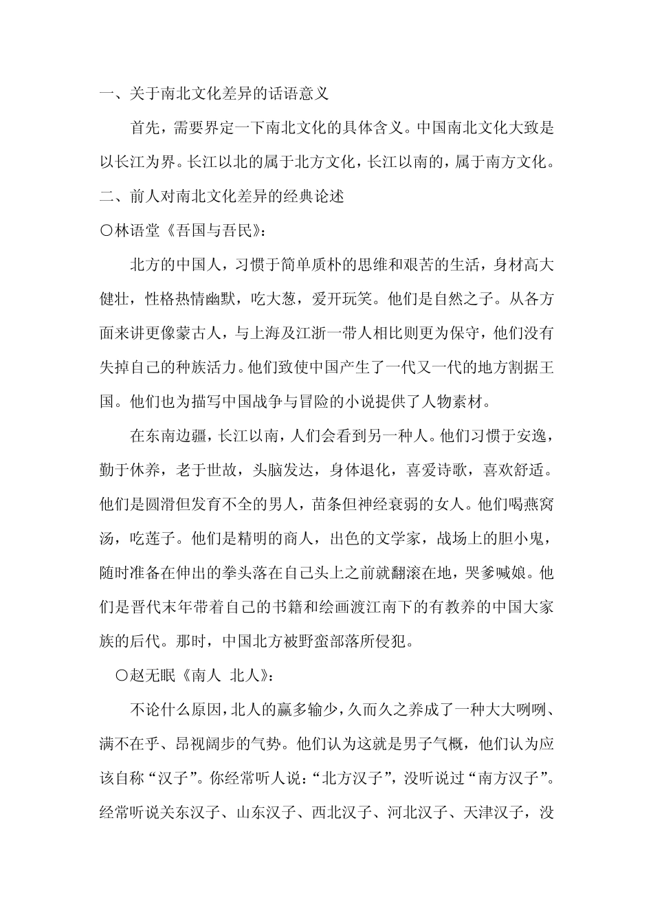 地理因素对南北方人的性格影响_第1页