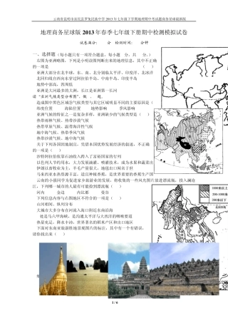 地理商务星球版2013年春季七年级下册期中检测模拟试卷