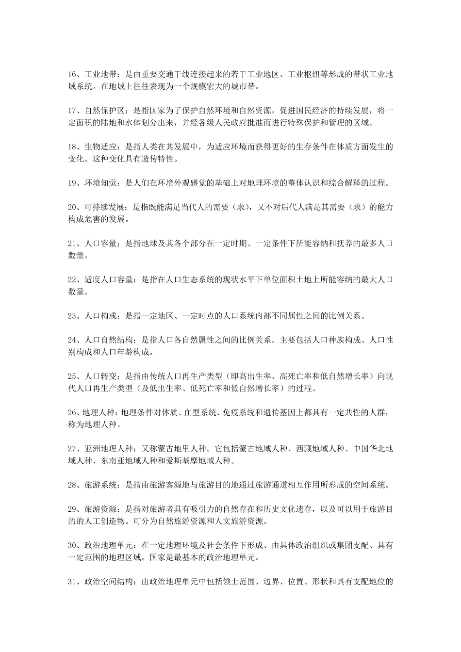 地理名词大全540个应有尽有_第2页