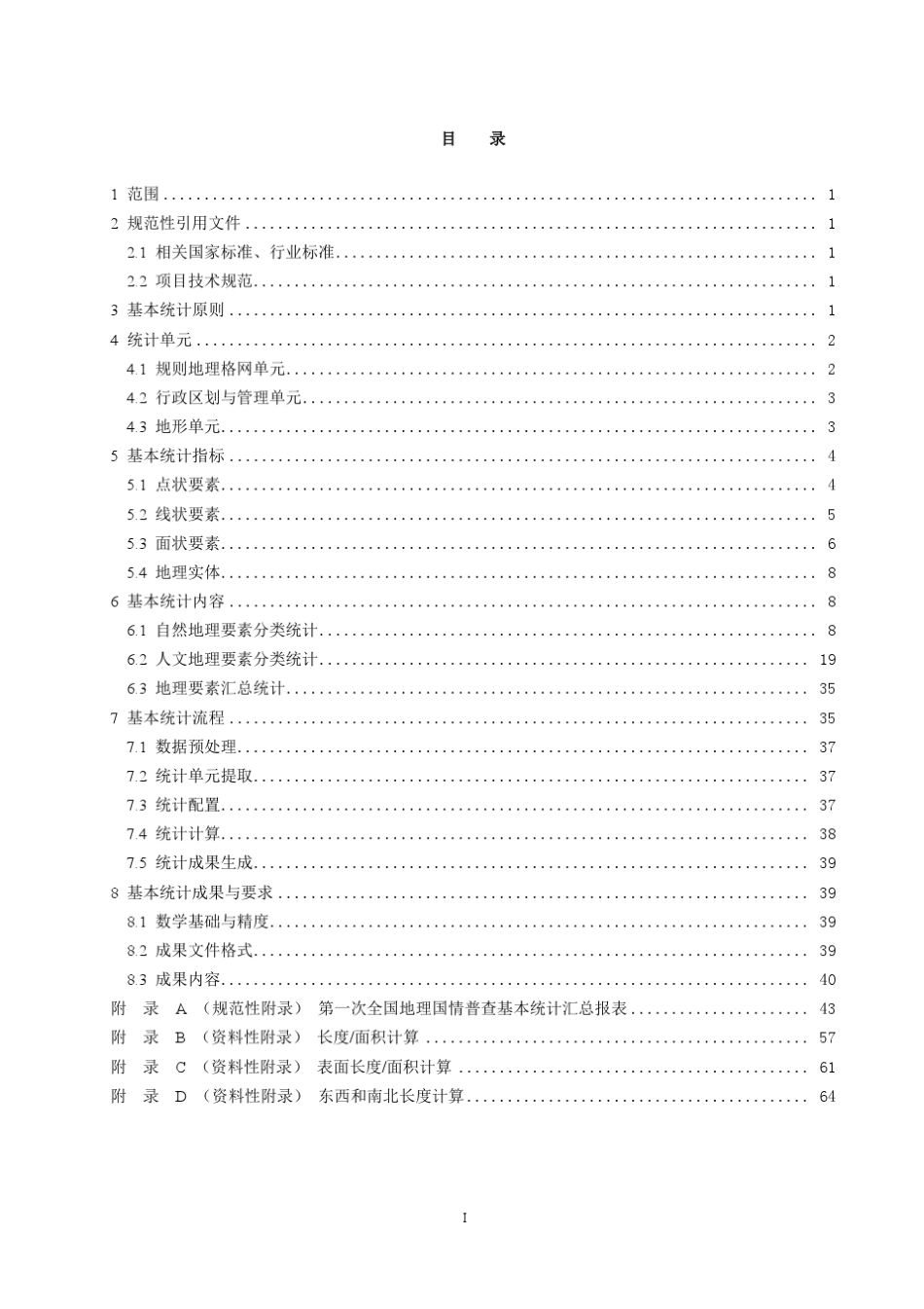 地理国情普查基本统计技术规定_第3页
