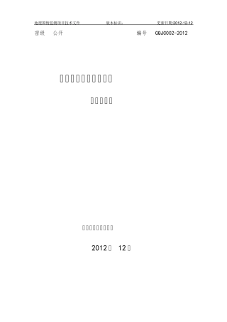 地理国情普查试点方案(试行稿V1.020121212