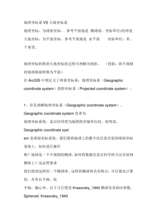 地理坐标系VS大地坐标系