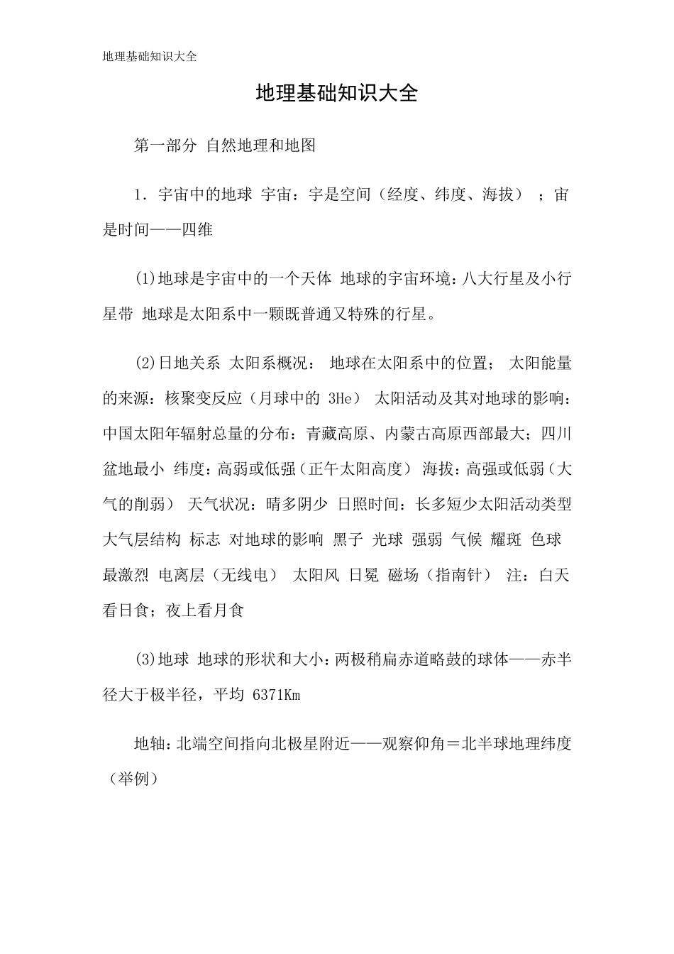 地理基础知识大全_第1页