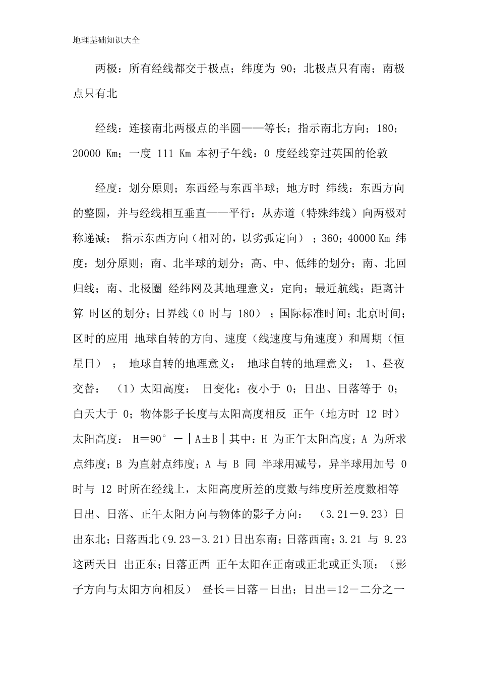 地理基础知识大全_第2页