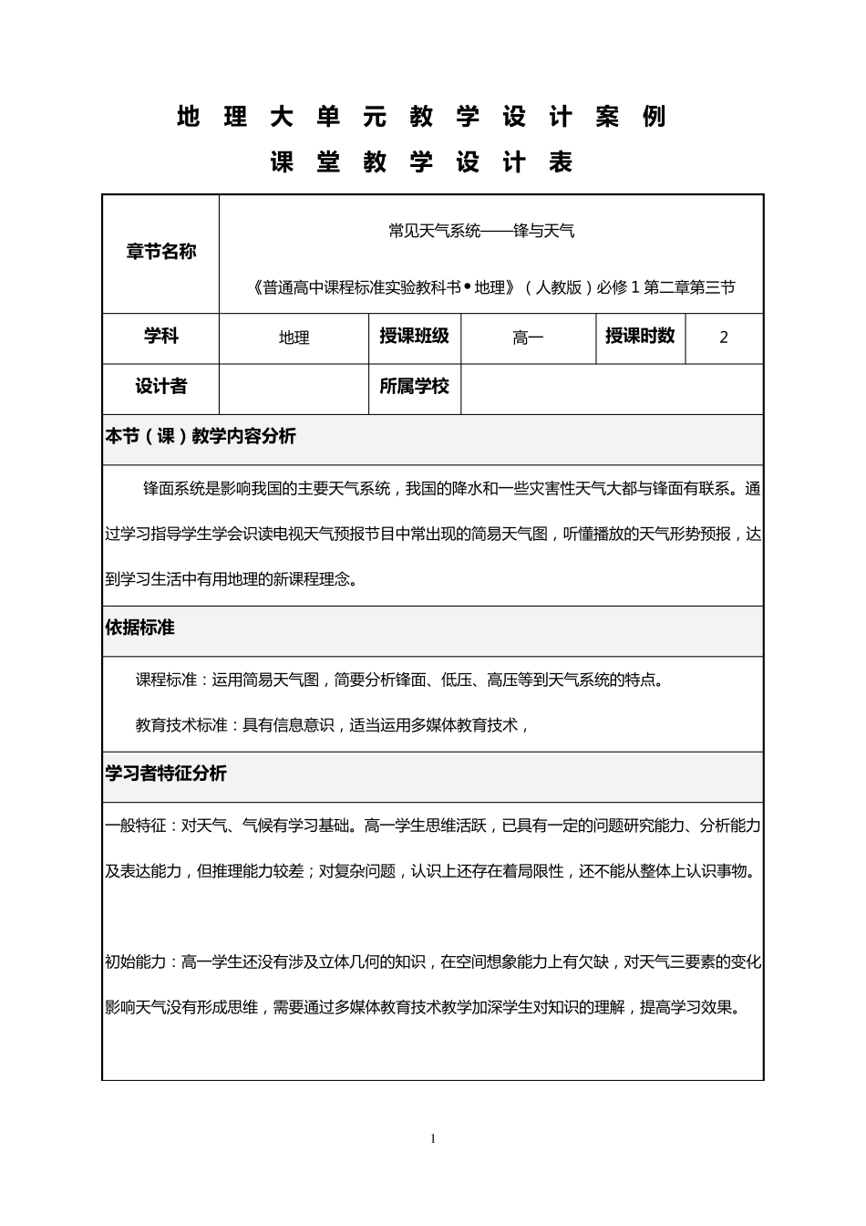 地理大单元教学设计案例_第1页