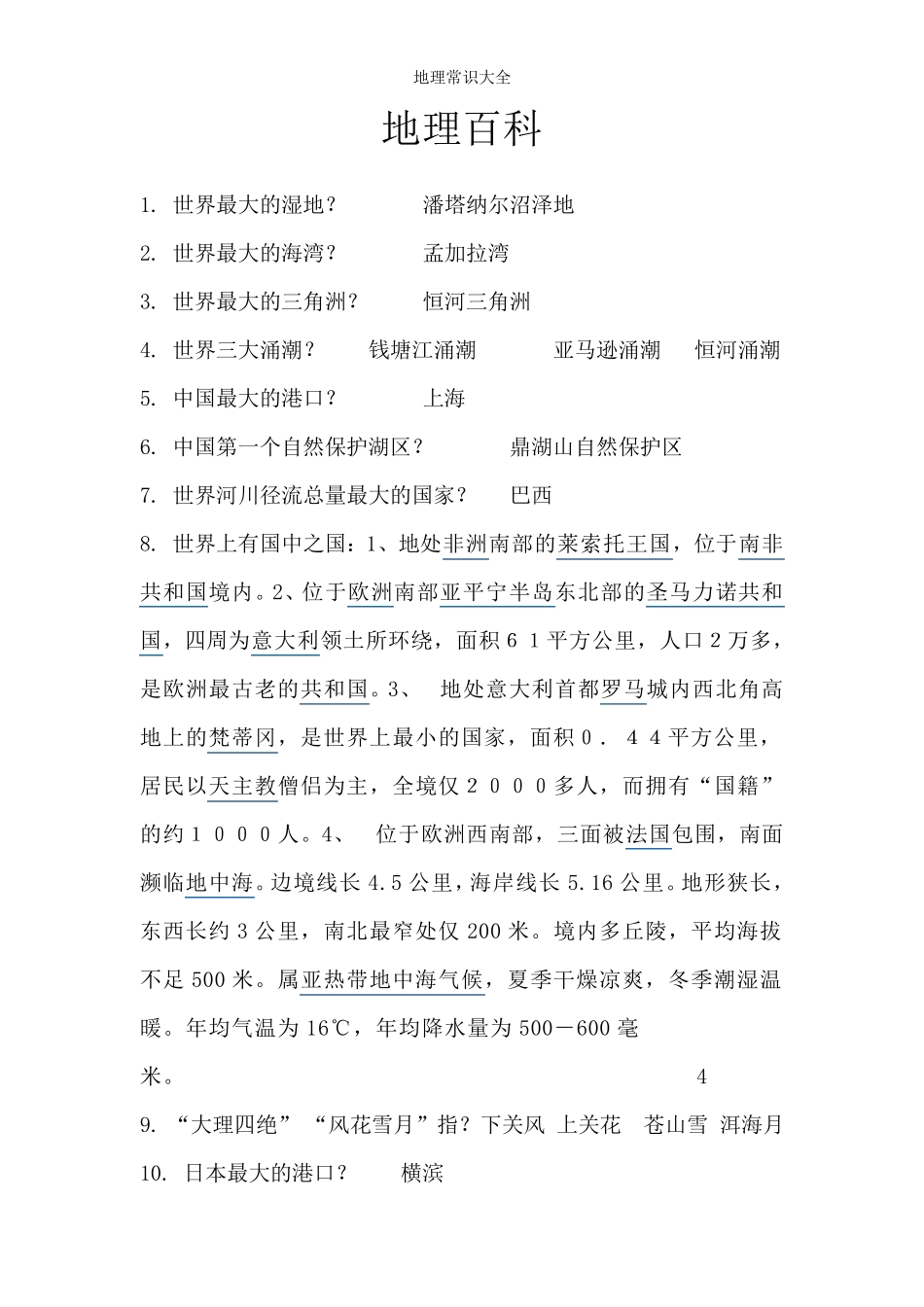 地理常识大全_第1页