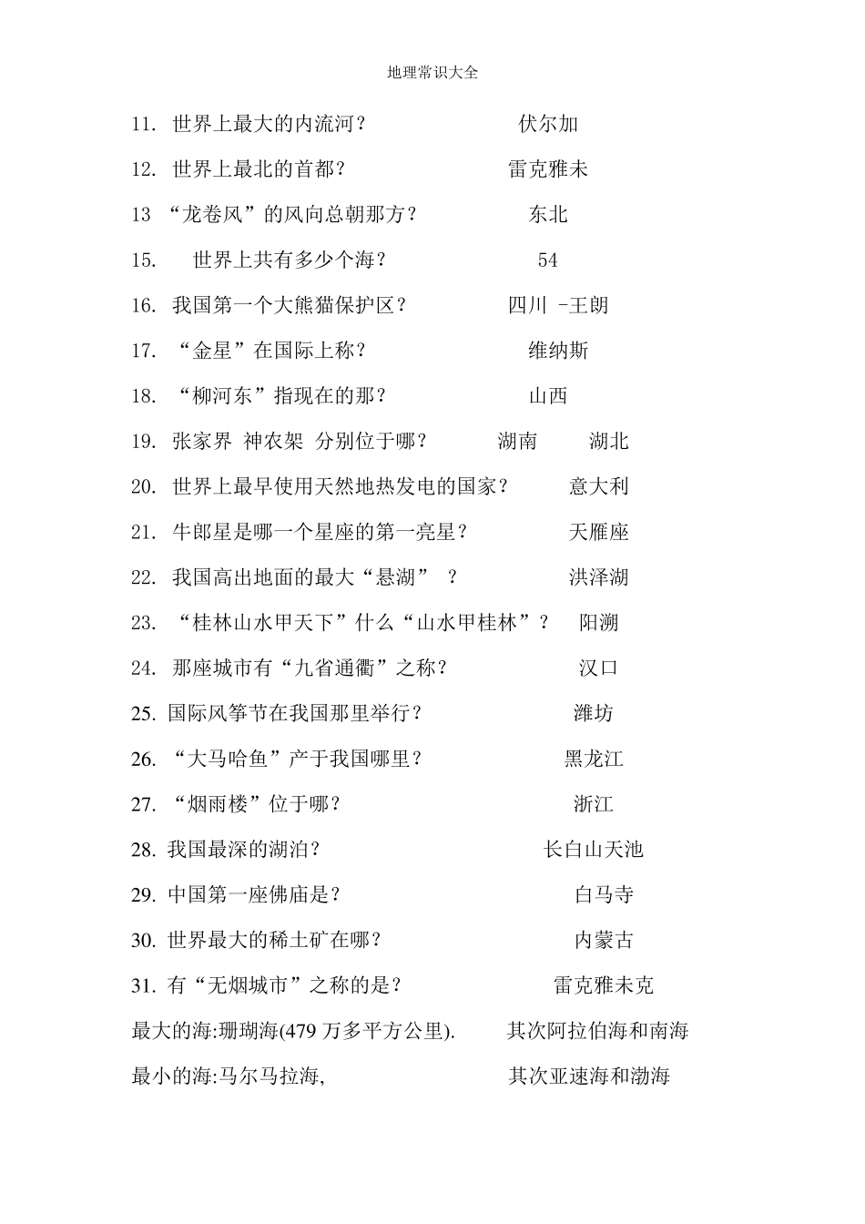 地理常识大全_第2页