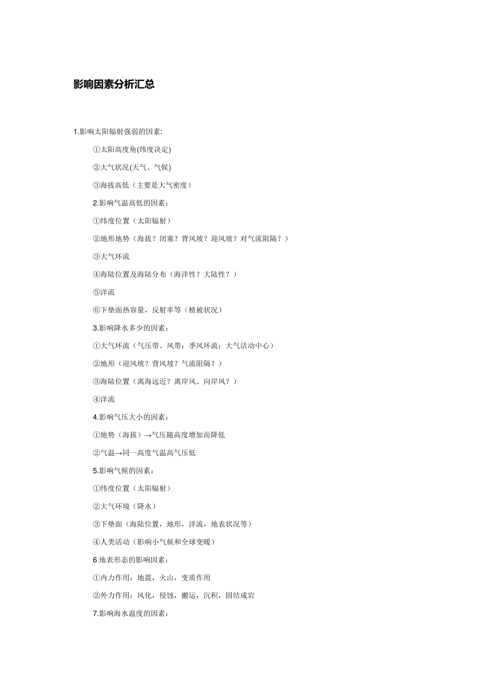 地理影响因素分析汇总_第1页