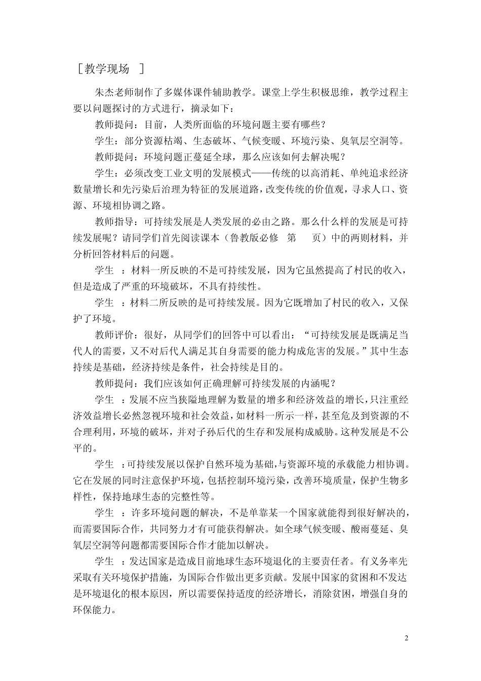 地理情感态度价值观教学目标的实现_第2页