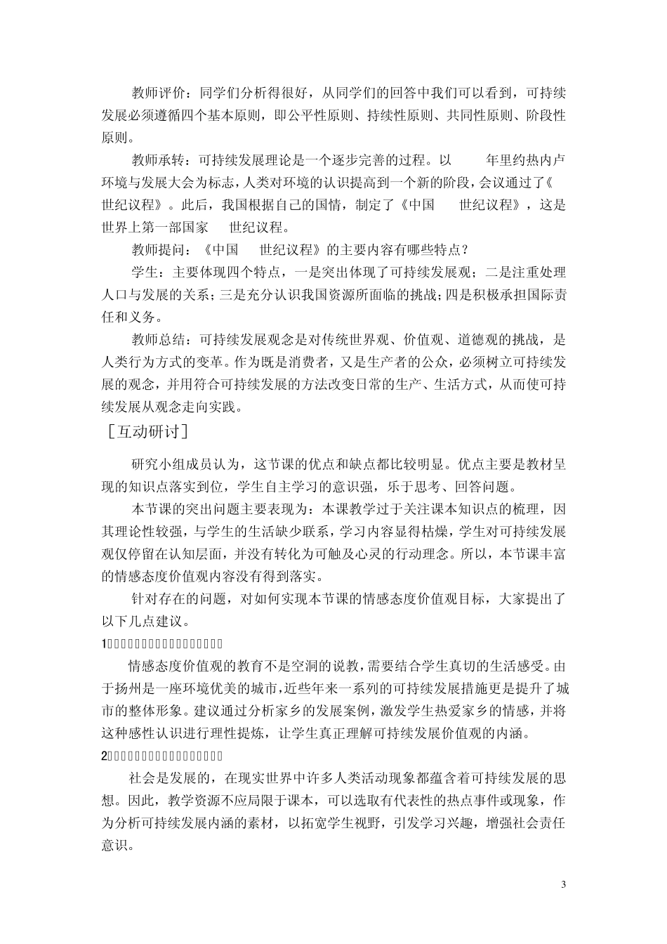地理情感态度价值观教学目标的实现_第3页