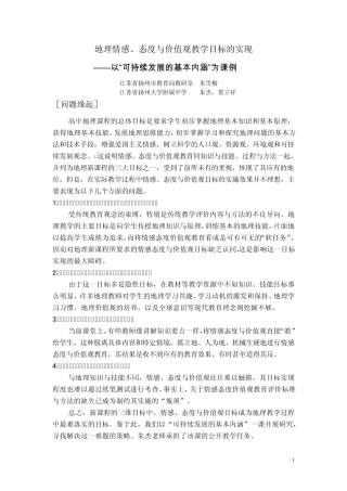 地理情感态度价值观教学目标的实现