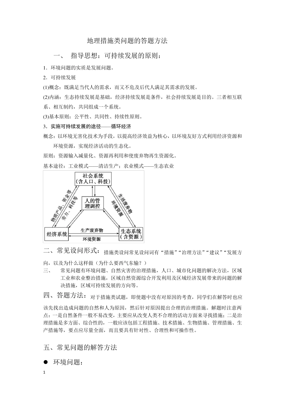 地理措施类问题的答题方法_第1页