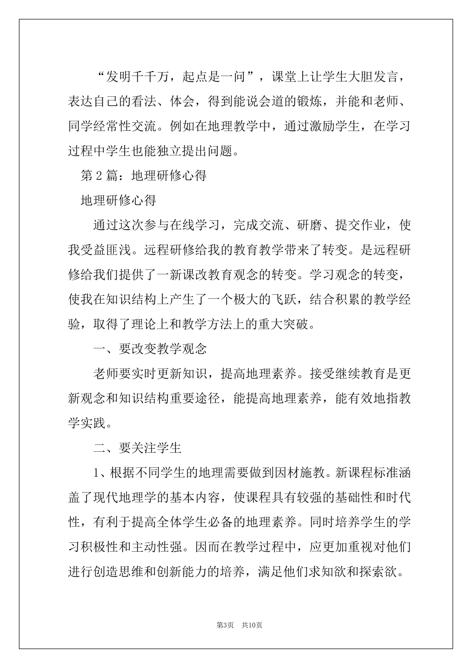 地理教学研修心得体会(4篇)_地理研修心得体会_第3页