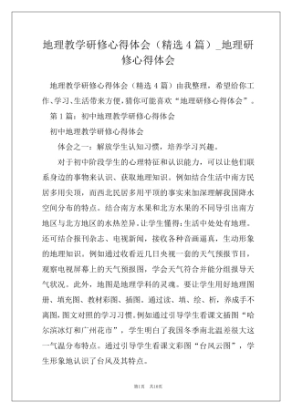 地理教学研修心得体会(4篇)_地理研修心得体会
