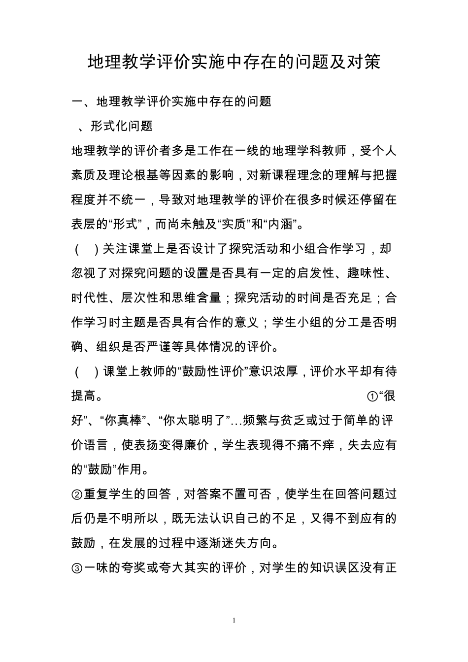 地理教学评价中存在的问题及解决对策_第1页