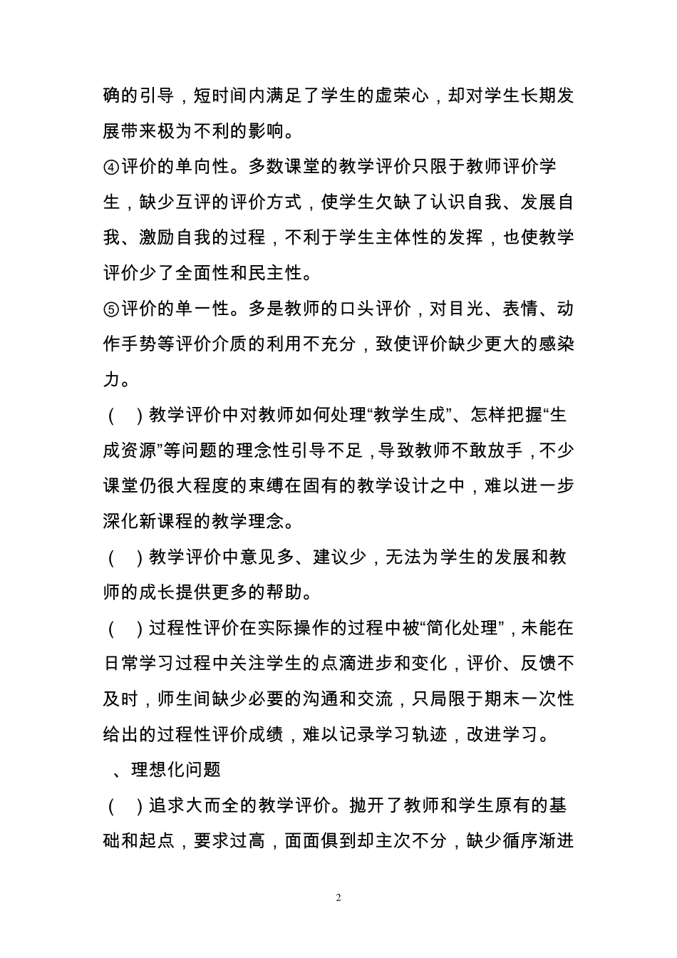 地理教学评价中存在的问题及解决对策_第2页