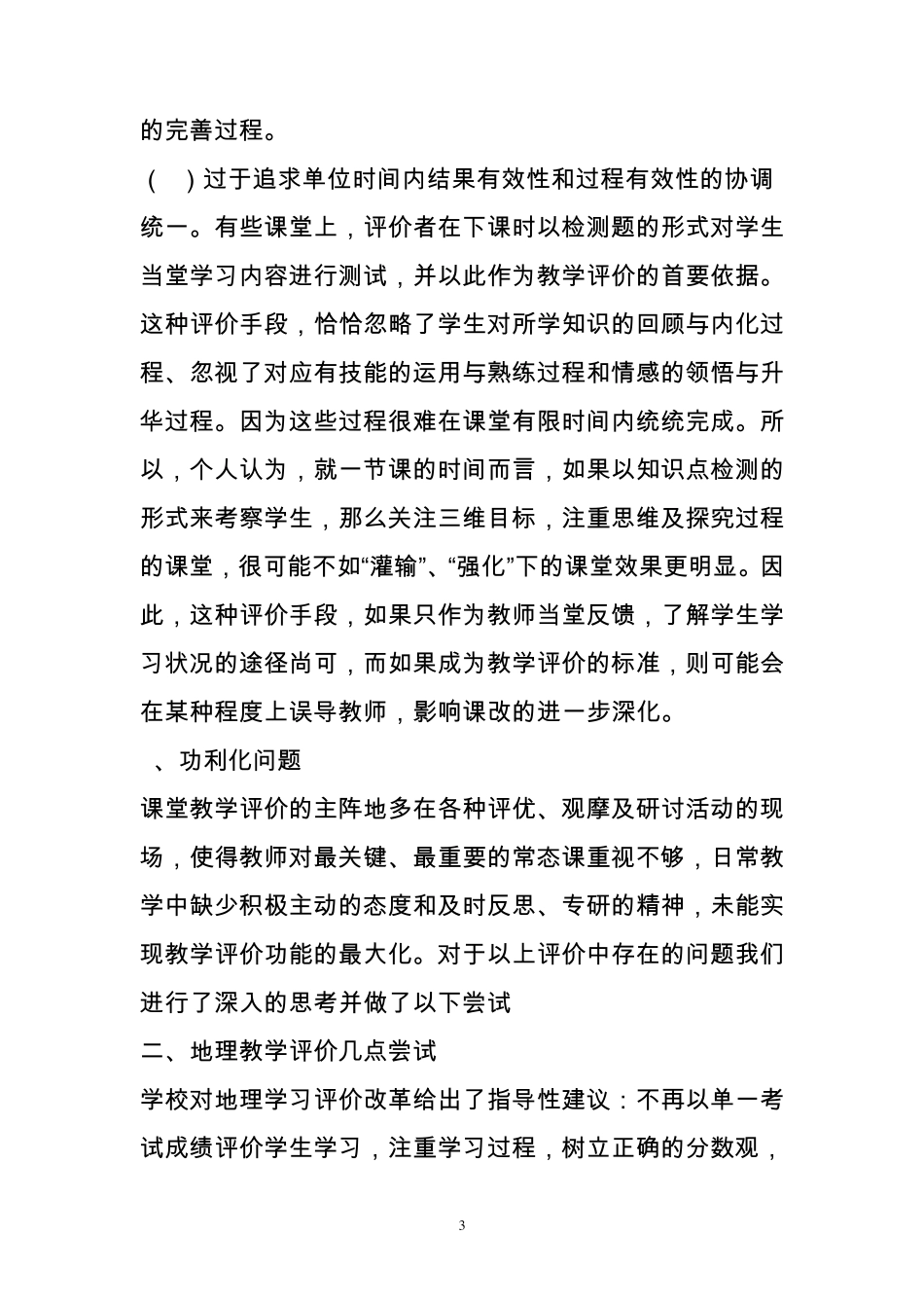 地理教学评价中存在的问题及解决对策_第3页