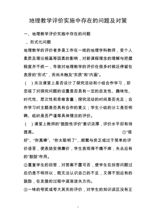 地理教学评价中存在的问题及解决对策