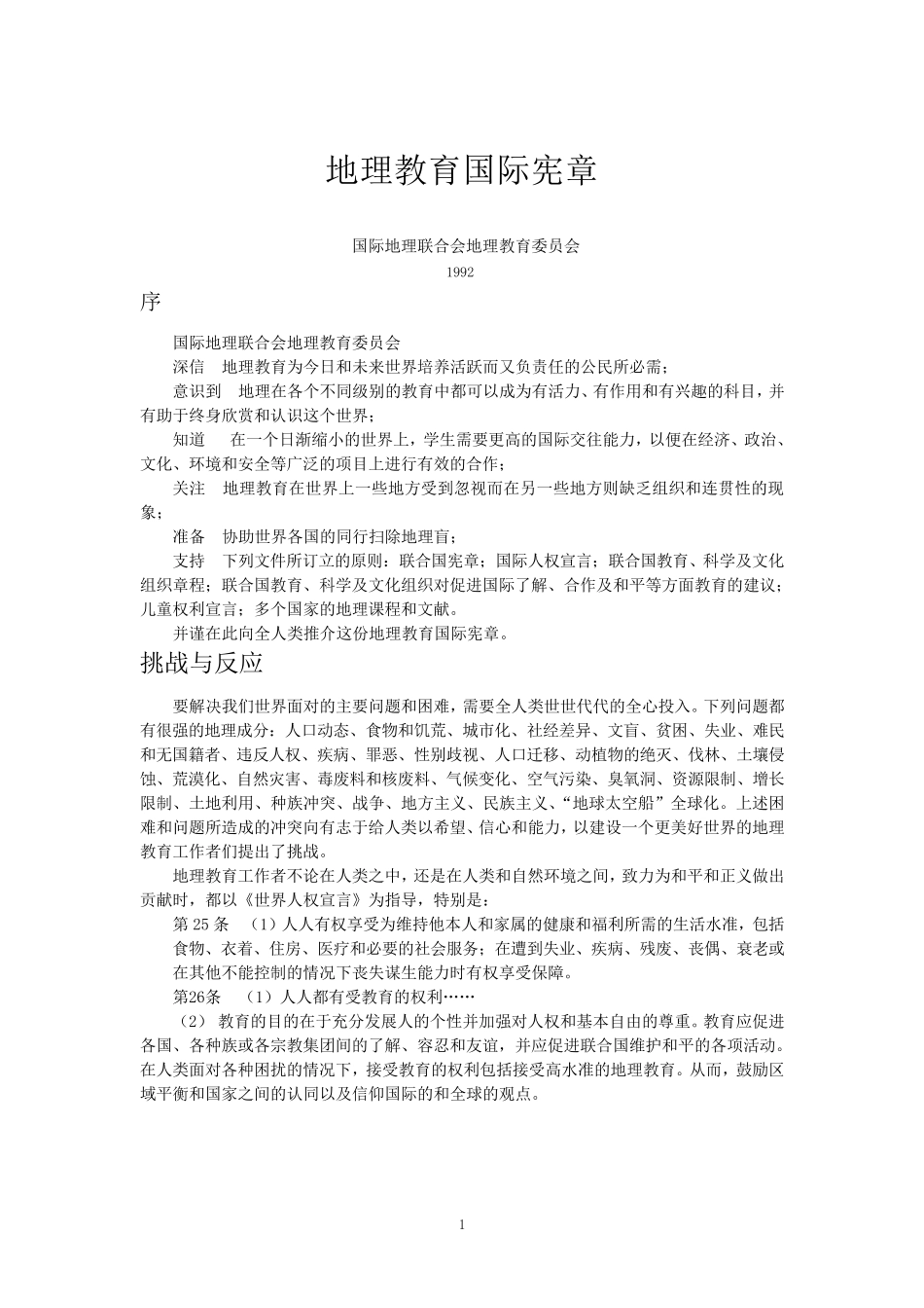 地理教育国际宪章_第1页