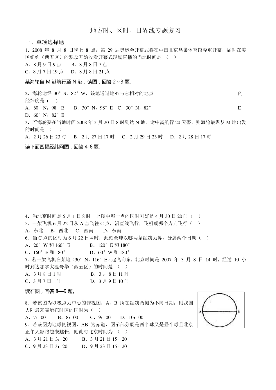 地理时间计算练习题_第1页