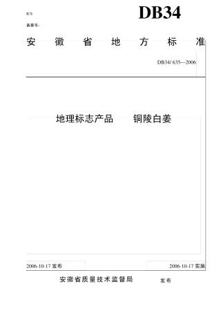 地理标志产品铜陵白姜食品商务网