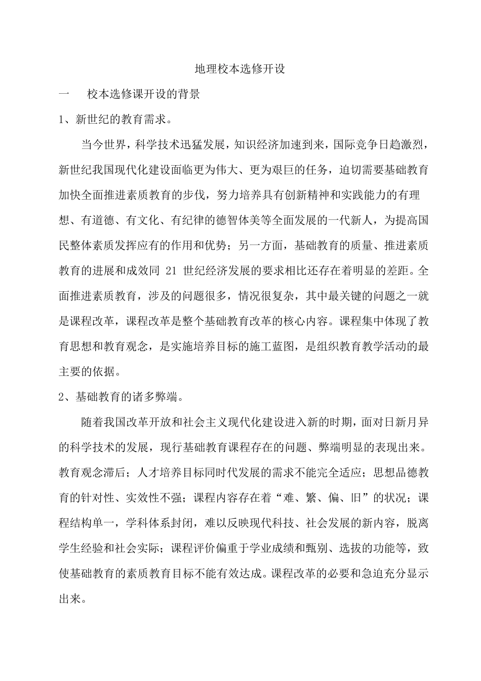 地理校本课程开发_第1页